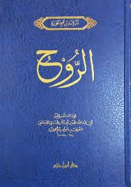 كتاب الروح - ابن القيم الجوزية - Book Fanar