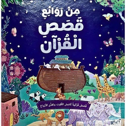 من روائع قصص القرآن | كتاب عربي مصور يضم أكثر من 20 قصة مختارة من القرآن الكريم - هارد كافر - Book Fanar