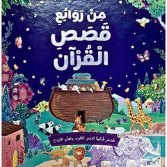 من روائع قصص القرآن | كتاب عربي مصور يضم أكثر من 20 قصة مختارة من القرآن الكريم - هارد كافر - Book Fanar