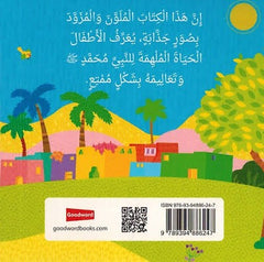 النبي محمد رسول الله | كتاب أطفال كرتوني مصور برسومات جذابة - Book Fanar