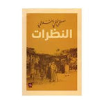 مجموعة المنفلوطي - 6 كتب طبعة عصير الكتب