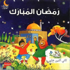 رمضان المبارك | كتاب أطفال كرتوني مصور برسومات جذابة - Book Fanar