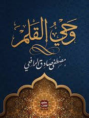 مجموعة الرافعي - 6 كتب طبعة عصير الكتب