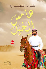 هامس الخيل Bait El Kutub