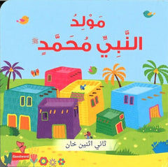 مولد النبي محمد ﷺ | كتاب أطفال كرتوني مصور برسومات جذابة - Book Fanar