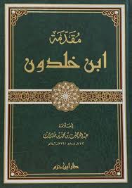 مقدمة ابن خلدون - عبدالرحمن بن خلدون