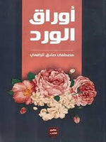 مجموعة الرافعي - 6 كتب طبعة عصير الكتب