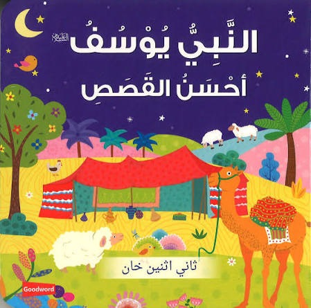 Prophet Yusuf, The Best of Stories | A Children's Illustrated Cartoon Book with Attractive Drawings