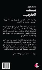 بيت العقرب - Book Fanar