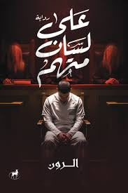 على لسان متهم