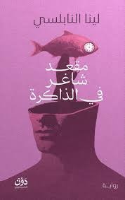 مقعد شاغر في الذاكرة