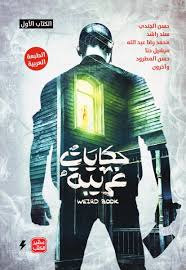 حكايات غريبة - الكتاب الأول - Book Fanar