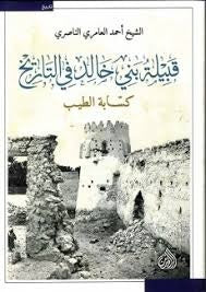 The Banu Khalid Tribe in History