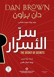 Secret of Secrets - Dan Brown