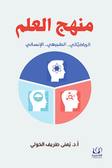 منهج العلم⁩ الرياضياتي والطبيعي والإنساني