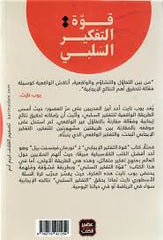قوة التفكير السلبي 