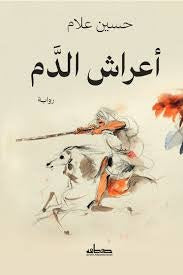 أعراش الدم
