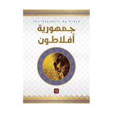 جمهورية أفلاطون 