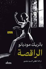 الراقصة