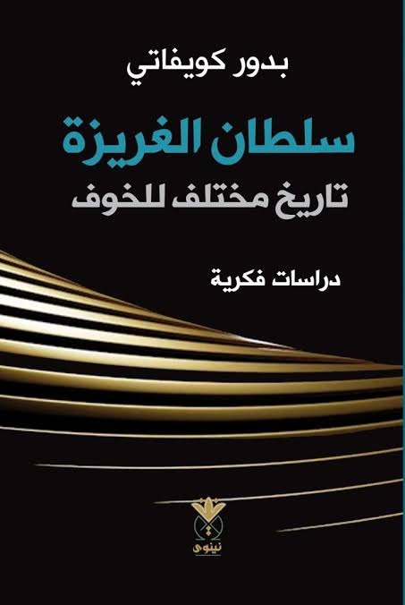 سلطان الغريزة