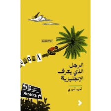 الرجل الذى يعرف الإنجليزية