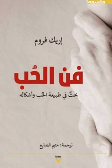 فن الحب | بحث في طبيعة الحب وأشكاله