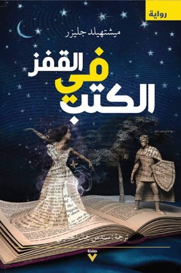 القفز في الكتب‎
