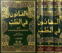 القانون فى الطب 3 مجلد