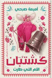 كشتبان - Book Fanar