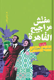 Cairo Swings Inspector