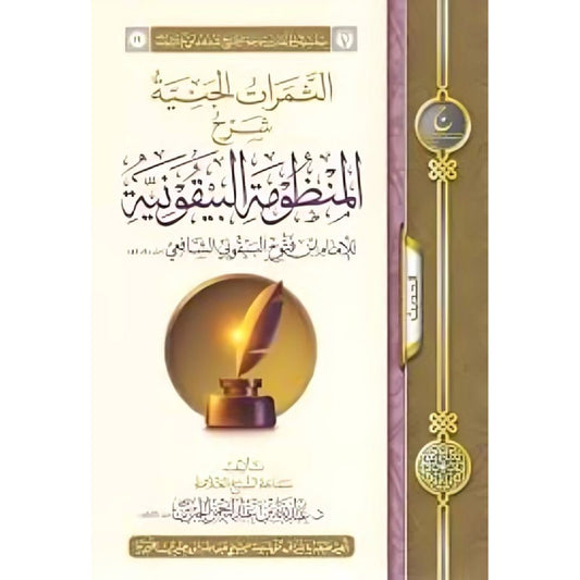 الثمرات الجنية شرح المنظومة البيقونية - Book Fanar