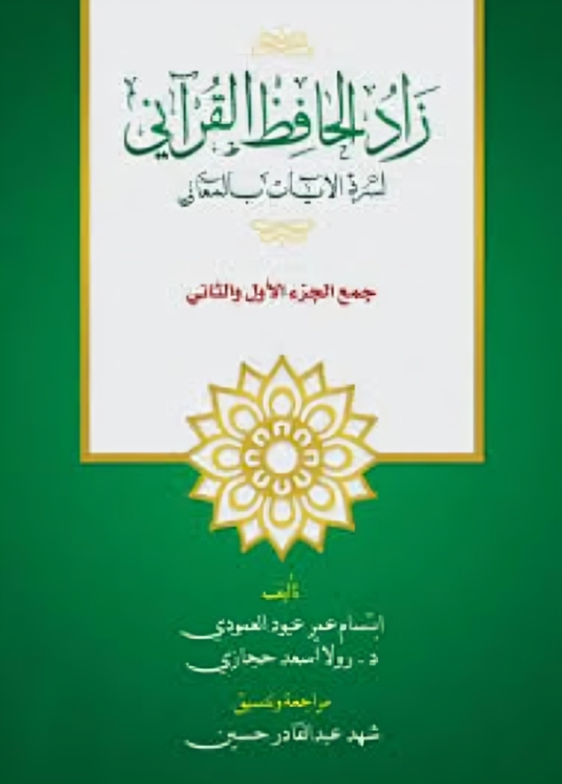زاد الحفاظ القرآني