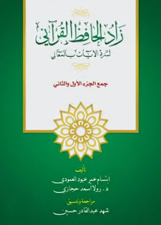 زاد الحفاظ القرآني