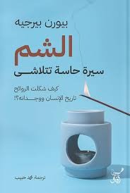 الشم سيرة حاسة تتلاشى
