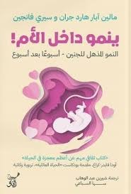 ينمو داخل الأم