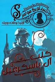 كلب آل باسكرفيل - Book Fanar