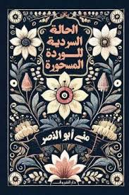 الحالة السردية للوردة المسحية