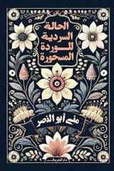 الحالة السردية للوردة المسحية