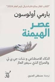 عصر الهيمنة
