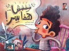 ششش هذا سر