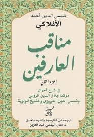 مناقب العارفين الجزء الثاني - Book Fanar
