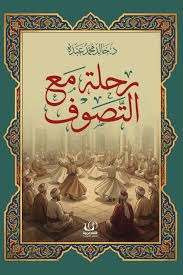رحلة مع التصوف - Book Fanar