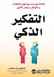 التفكير الذكي