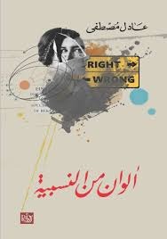 ألوان من النسبية - Book Fanar