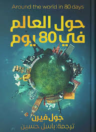 حول العالم فى 80 يوم