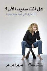 هل أنت سعيد الآن 10 طرق لكي تحيا حياة سعيدة