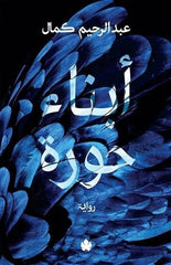 أبناء حورة