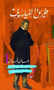 طريق الفيلسوف - Book Fanar