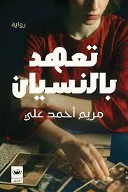 تعهد بالنسيان - Book Fanar