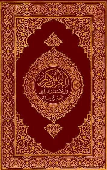 The Holy Quran in Arabic Text and Russian Translation | King Fahd Complex | Hardcover | Multi-colored Covers